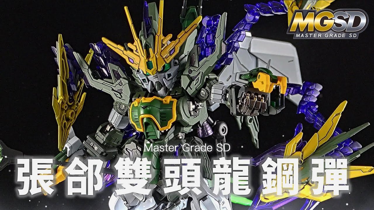 EP.156 MGSD 張郃雙頭龍鋼彈/Altron Gundam/ガンダムナタク