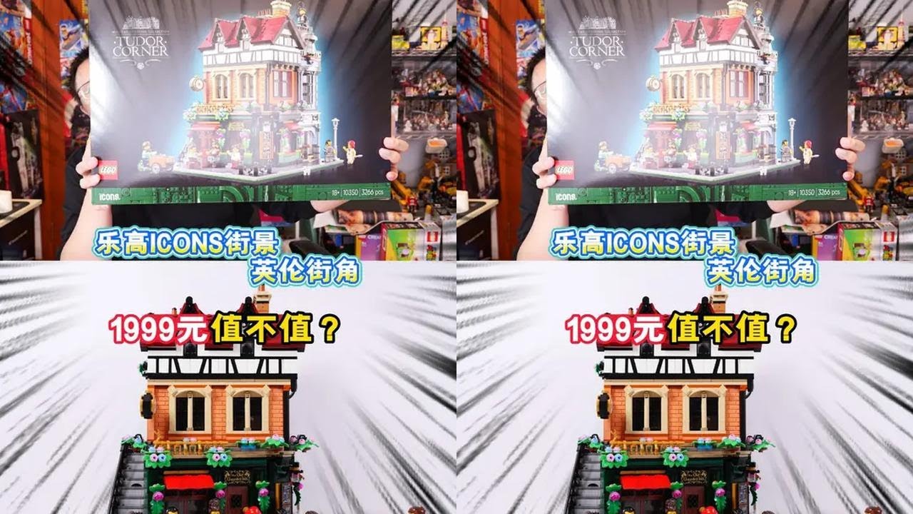 1999元值不值？试玩乐高ICONS街景10350英伦街角