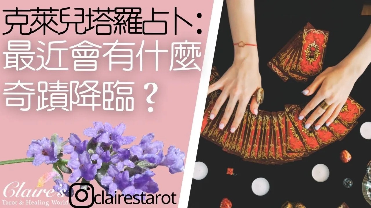 塔羅占卜我會有什麼奇蹟降臨呢多快會發生是什麼奇蹟呢一同領取來自宇宙和天使的提點與祝福