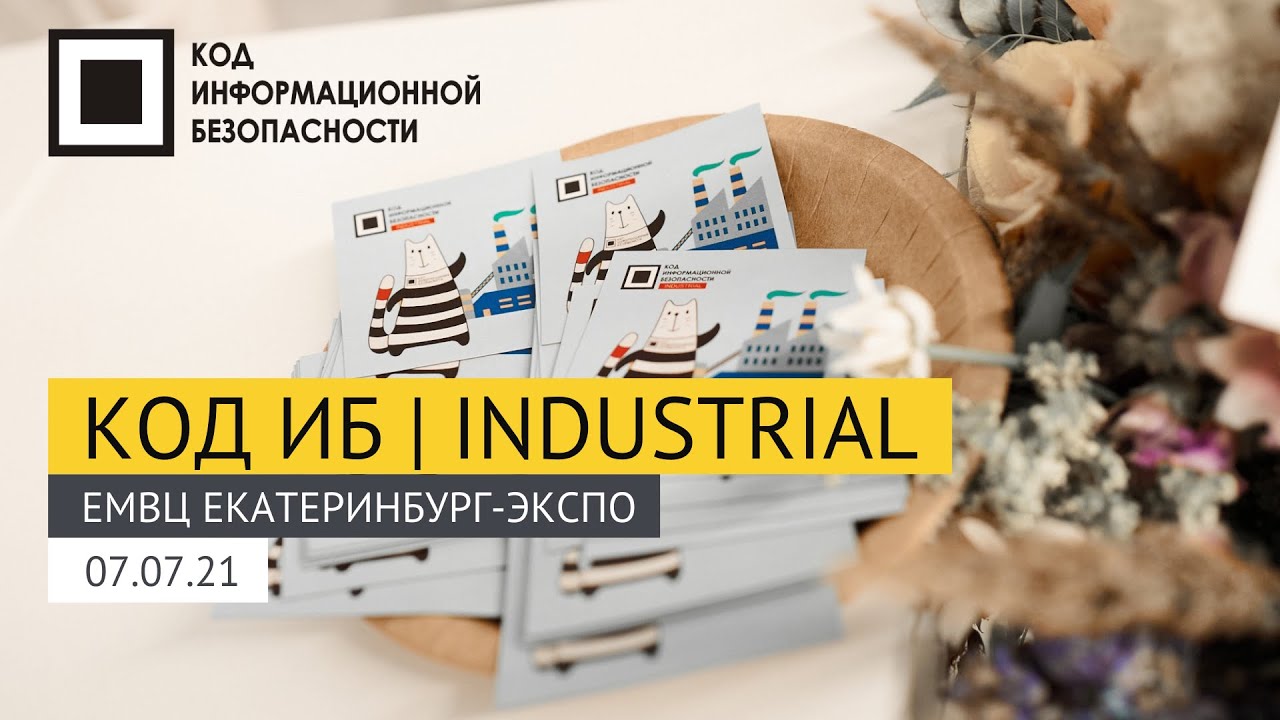 Код ИБ | Industrial 2021