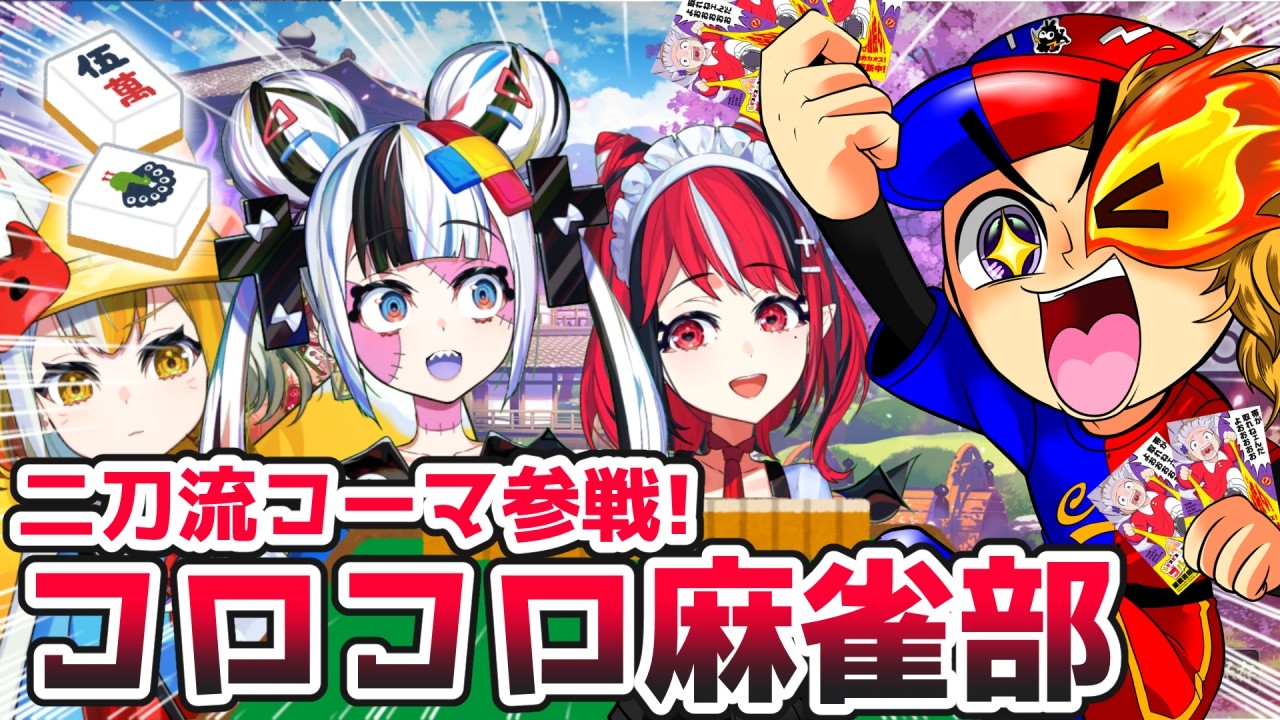 【 雀魂 】二刀流コーマ参戦のコロコロ麻雀会！【 黄泉ハルカ / 狐火ヨウコ / 闇夜メア / コロコロコミック公式VTuber 】#ゾンちゅう #コロコロコミック #vtuber