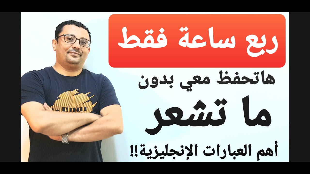 أهم و أقوى العبارات الإنجليزية لكل من يريد أن يتحدث الإنجليزية  !
