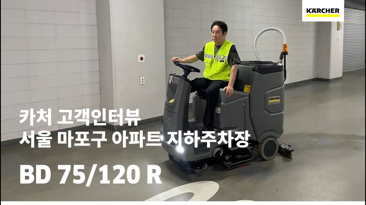 [고객인터뷰 ep.1] 서울 마포구 아파트 지하주차장 고객 카처 습식청소차 BD 75/120 R