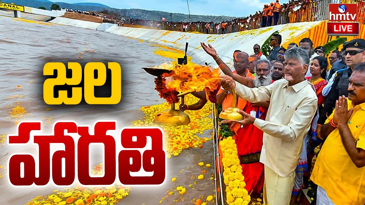 🔴LIVE : జల హారతి | CM Chandrababu Naidu Participation in the Jala Harathi | hmtv
