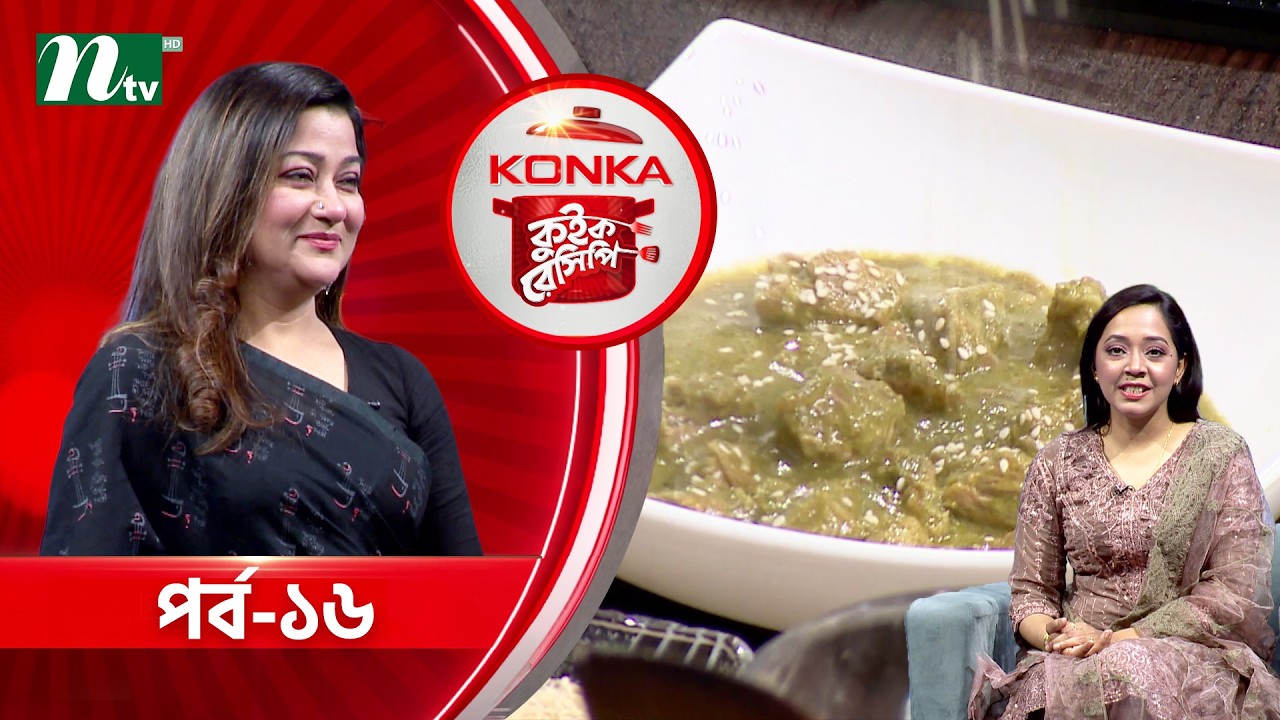 কনকা কুইক রেসিপি 