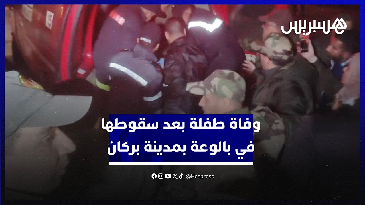 وفاة طفلة بعد سقوطها في بالوعة بمدينة بركان.. شهود عيان يروون التفاصيل
