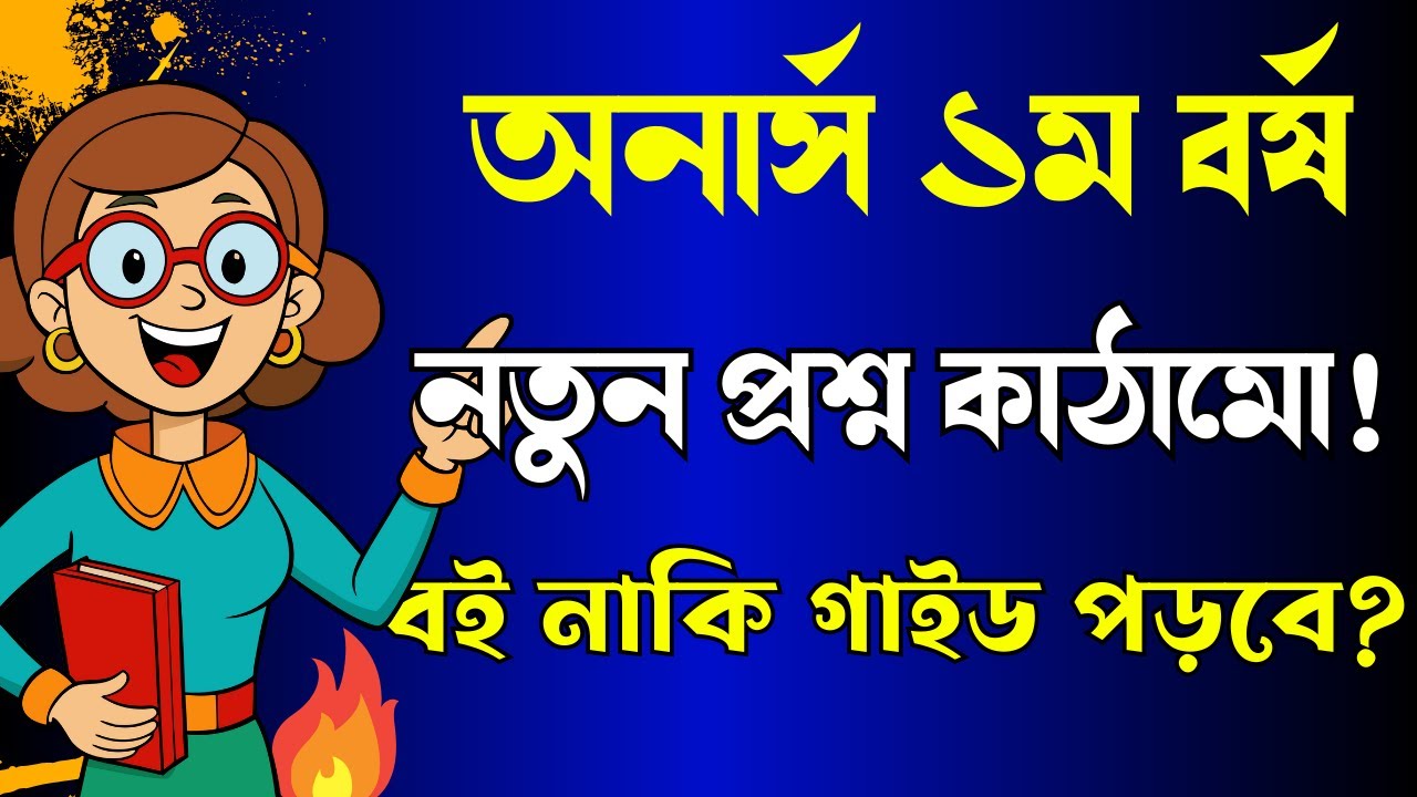🔥নতুন নিয়মে প্রশ্ন । নতুন সিলেবাস । অনার্স  ১ম বর্ষ পরীক্ষা ২০২৬ ।। Honours 1st year exam 2026