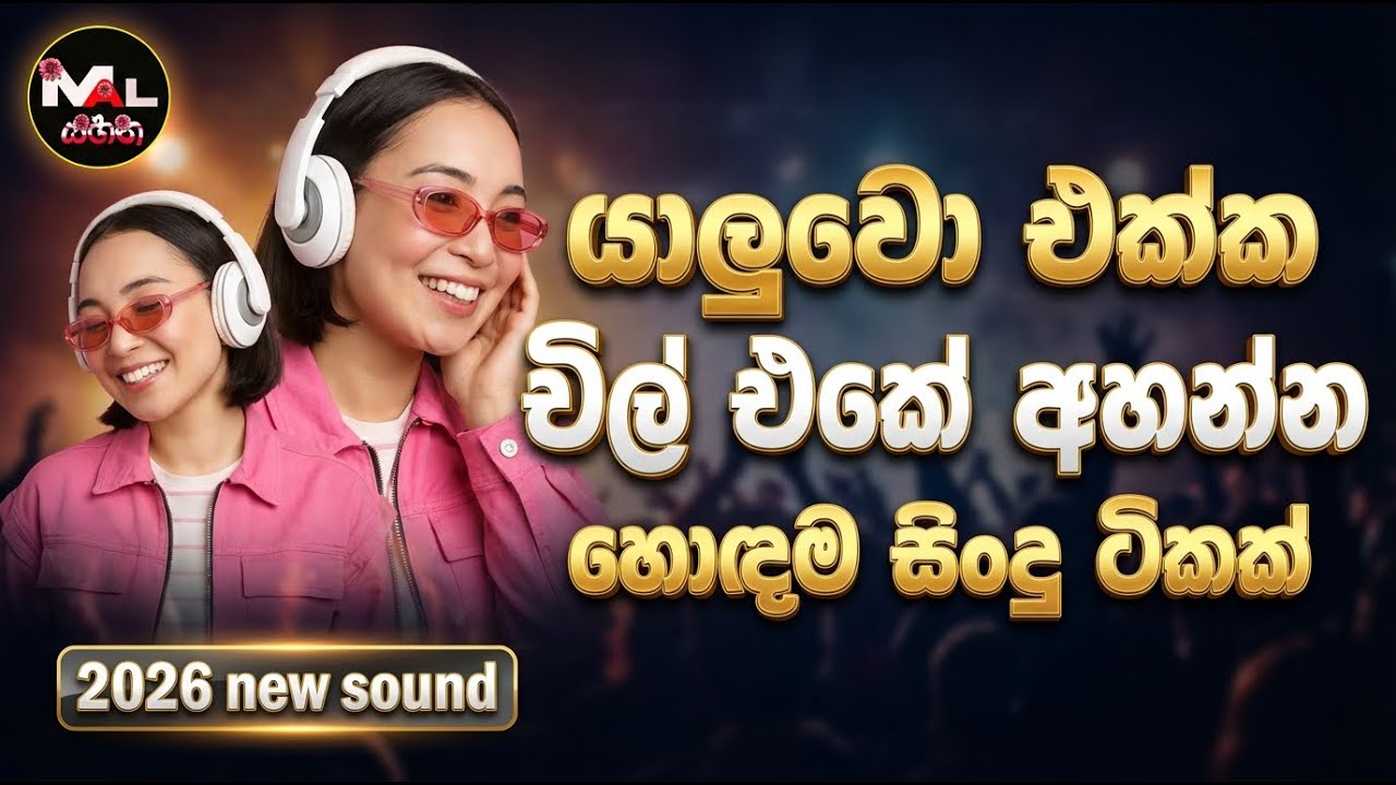 2026 හොඳම සිංදු  |Best Sinhala Songs Collection | Edm vibe |Best Old Sinhala Songs Collection |