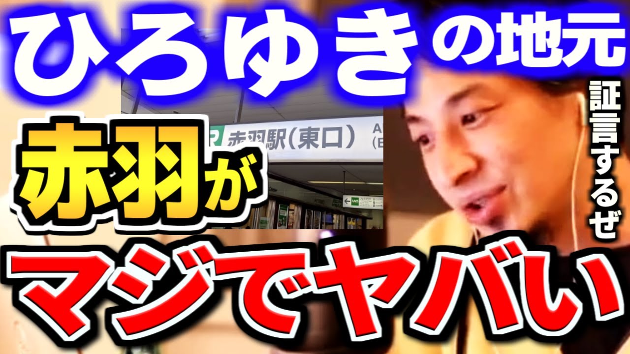 【ひろゆき】ひろゆきを育てた町、東京都北区赤羽がヤバすぎる。ほんとに日本かよ…【 切り抜き hiroyuki 論破 東京都北区 】