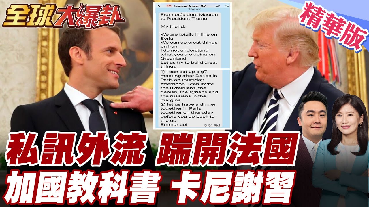 川普槓上馬克宏!法國拒入川版聯合國遭嗆快下台了!訊息遭外流揭露!中加增溫拜川普所賜!卡尼謝習挺格陵蘭主權! 20260121【#全球大爆卦】精華版 @全球大視野Global_Vision