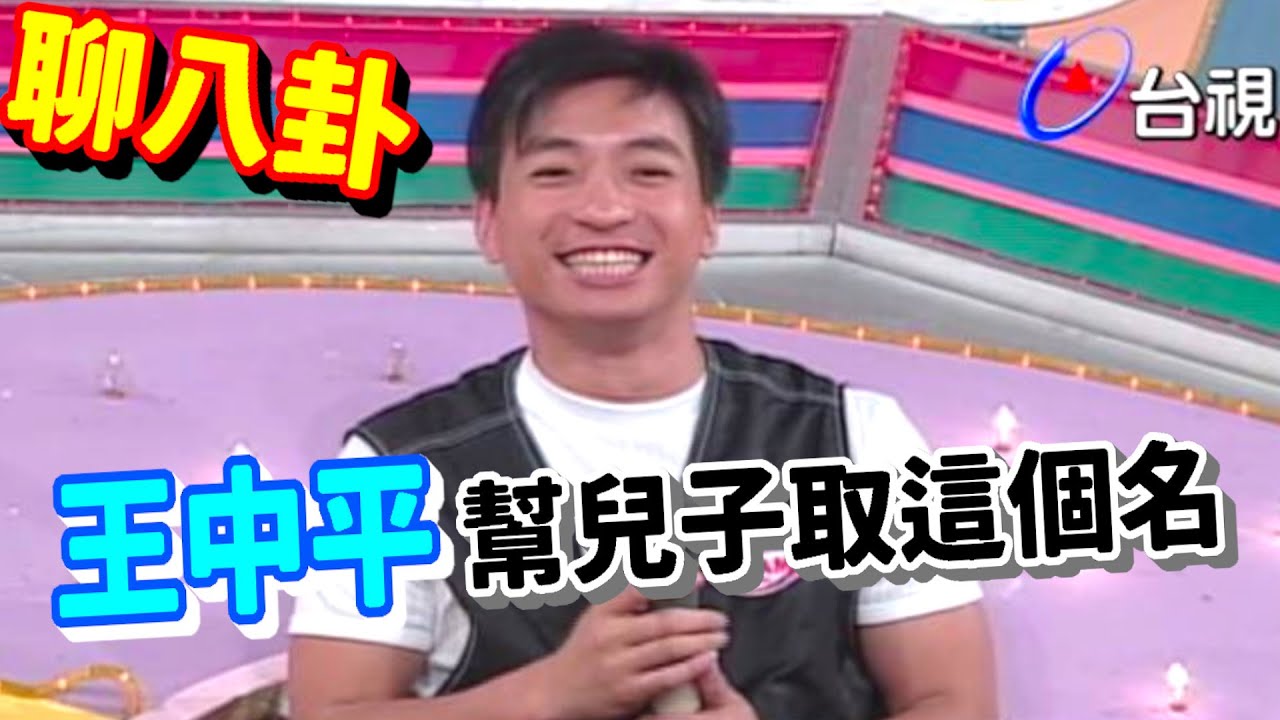 王中平竟然把兒子取這個名字 ?!【天天樂翻天】精彩