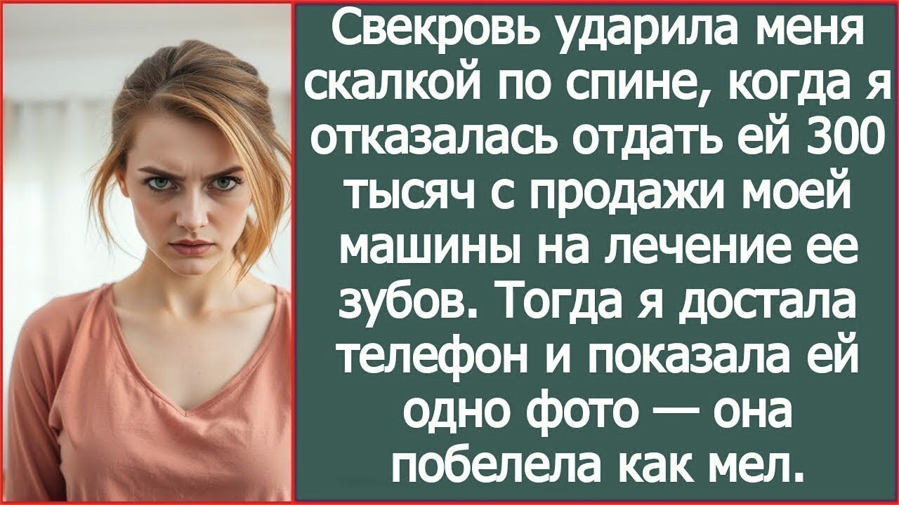 Свекровь ударила меня скалкой по спине, когда я отказалась отдать ей 300 тысяч с продажи моей машины