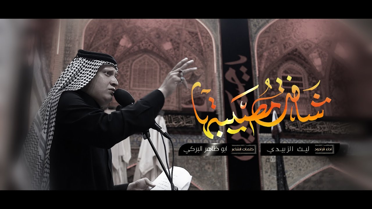 شافت مصيبتها  / الرادود ليث الزبيدي / موكب العقيلة زينب ع/ محرم 1445