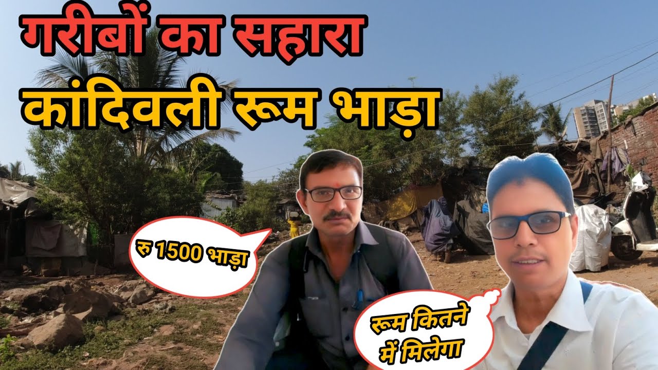 गरीबों का सहारा कांदिवली रूम भाड़ा  ? Mumbai Kandivali room rent  ? Mumbai Slum room rent
