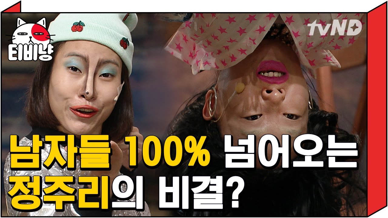 [티비냥] 정주리 & 이세영의 자신감 100% 허언에 물 뿜어내는 게 예술ㅋㅋㅋㅋ 이 언니들 매력 장난 아님 | #코미디빅리그