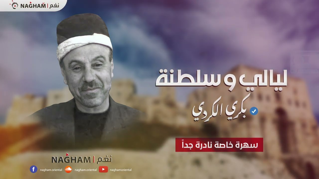#بكري_الكردي