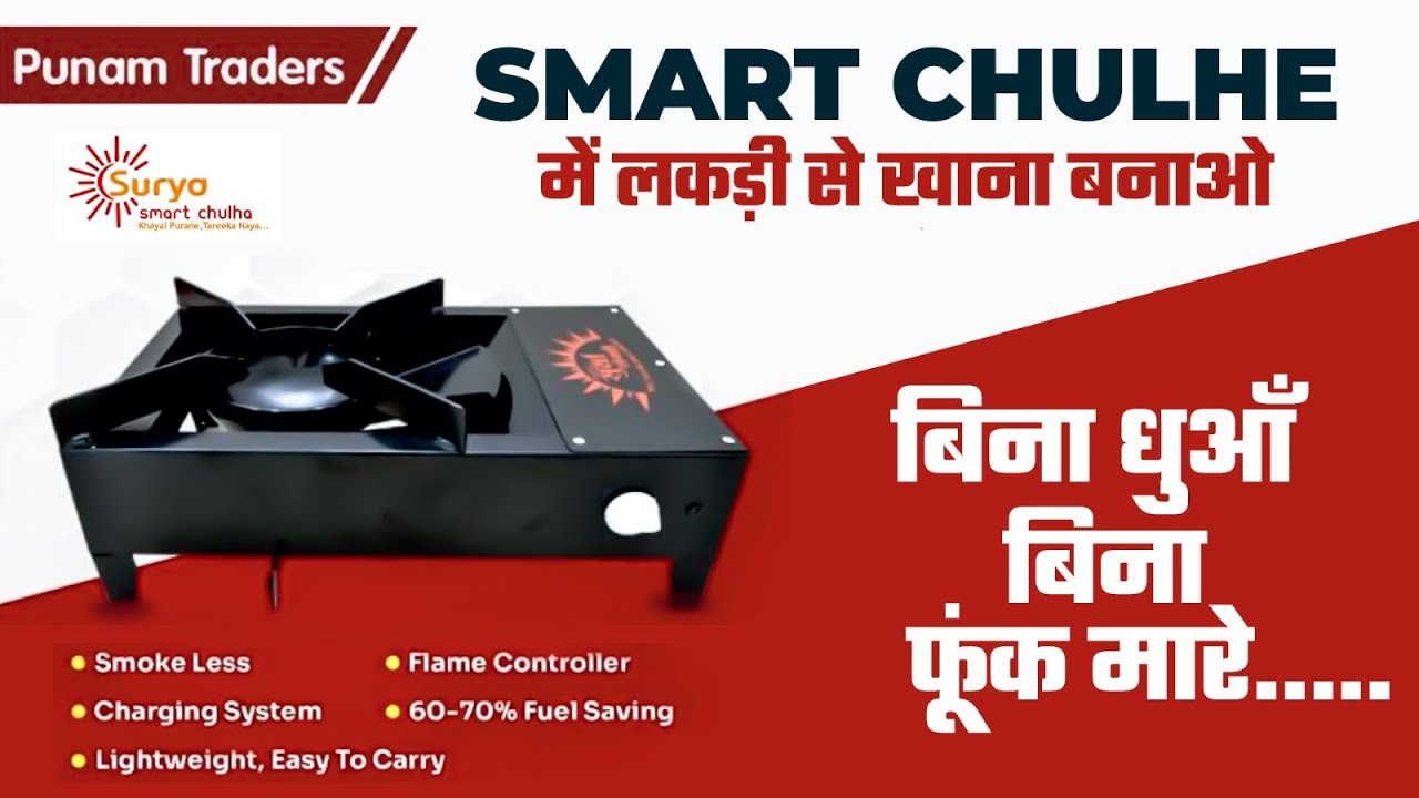 अब महँग़ी गैस को बोलो Bye Bye लकड़ी से जलने वाला Chulha | Smart Chulha| Flame Controller #viralvideo