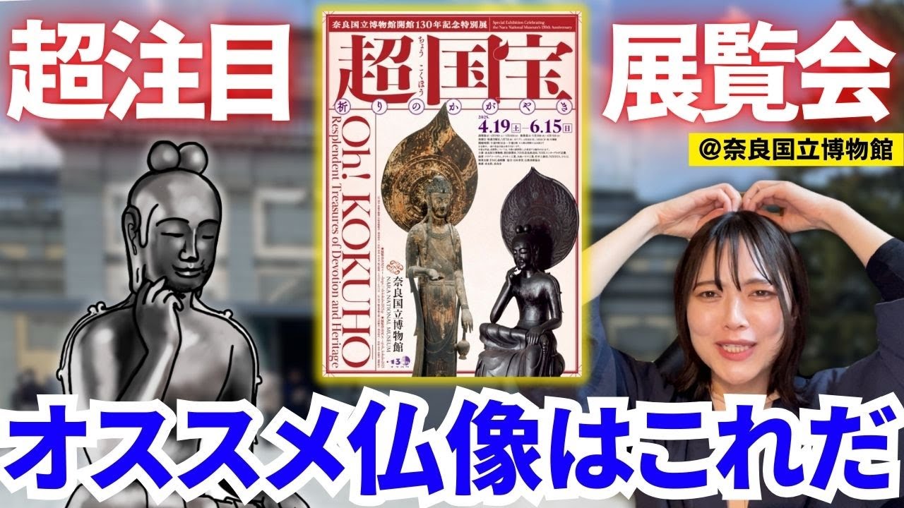 【国宝】奈良の「超国宝展」の仏像のうち推しを語ります【中宮寺・法隆寺】