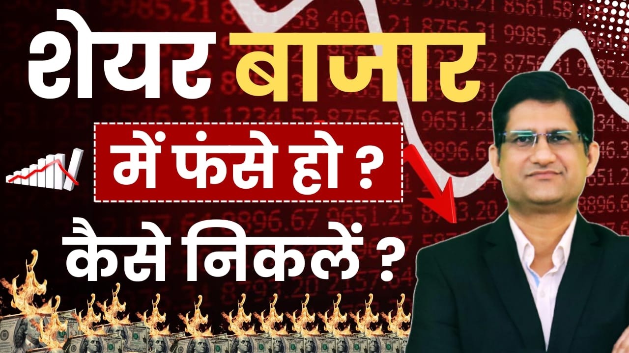 Stock Market से निकलने का सही समय ? I Stock या Mutual Fund बेचने का असली Rule !