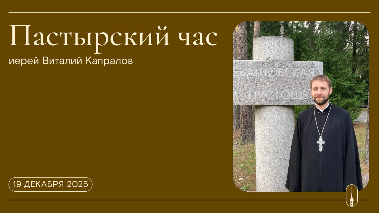«Пастырский час». Иерей Виталий Капралов (19 декабря 2025 г.)