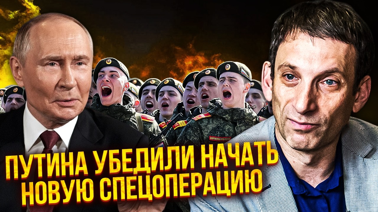 ☝️ПОРТНИКОВ: ПУТИН НАЧИНАЕТ НОВУЮ 
