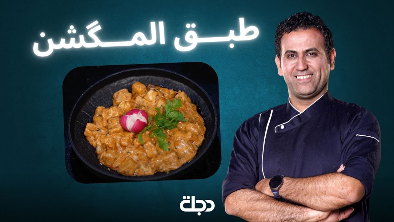 المكشن بلمسة الشيف محمد سوادي في فطور دجلة