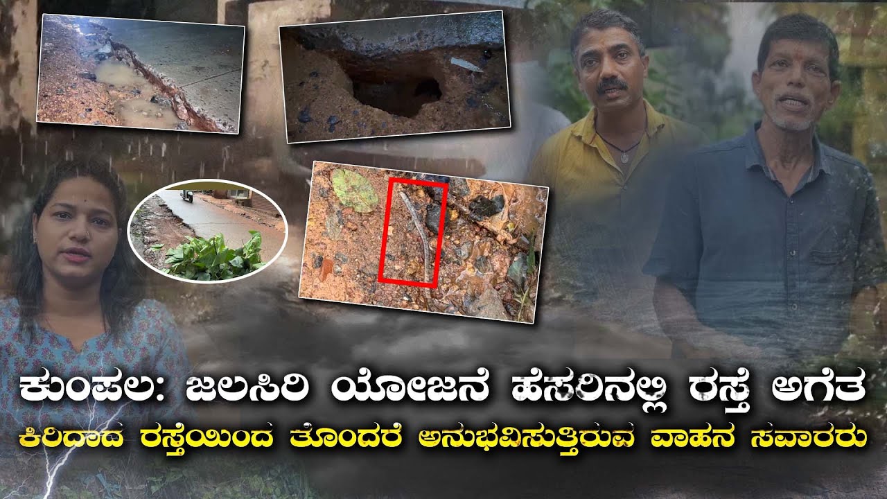 ಜಲಸಿರಿ ಯೋಜನೆ ಹೆಸರಿನಲ್ಲಿ ರಸ್ತೆ ಅಗೆತ, ಮಳೆ ನೀರಿನ ಕೊಚ್ಚಿ ಹೋಗಿರುವ ಪೈಪ್ ಅಳವಡಿಸಿ ಗುಂಡಿಗೆ ಹಾಕಿದ ಮಣ್ಣು..!