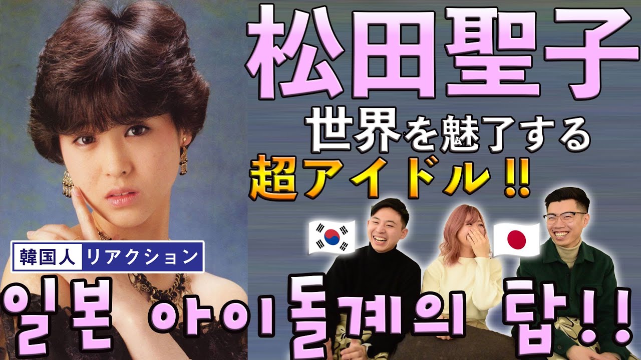 【松田聖子 Vol.2】これぞ昭和を代表する春の名曲♪ | 【마츠다 세이코 Vol.2】 80년대 일본 아이돌계의 전설, 한번 빠져보실래요?