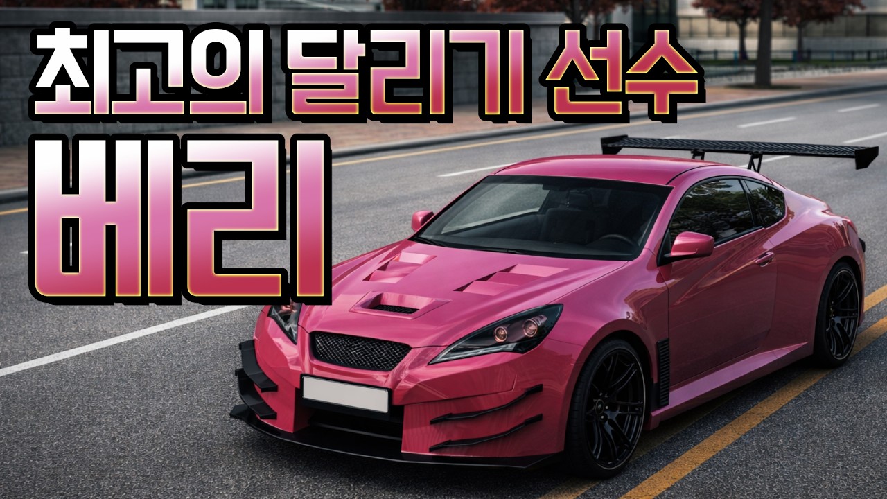레이시티 최고의 달리기 선수 베리를 재치는 나!