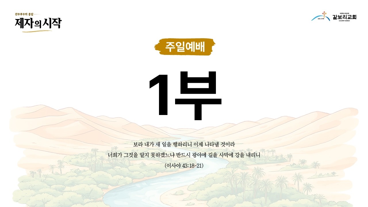 대구 갈보리교회 1부예배~ 전도, 선교의 전환점 (사도행전 16:6-10) [2026.03.08]