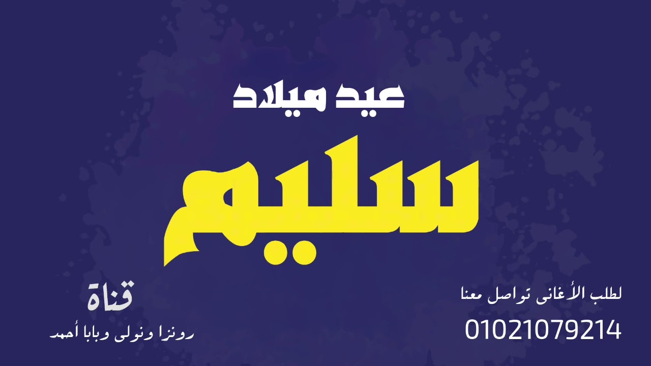 أغنية باسم سليم - عيد ميلاد