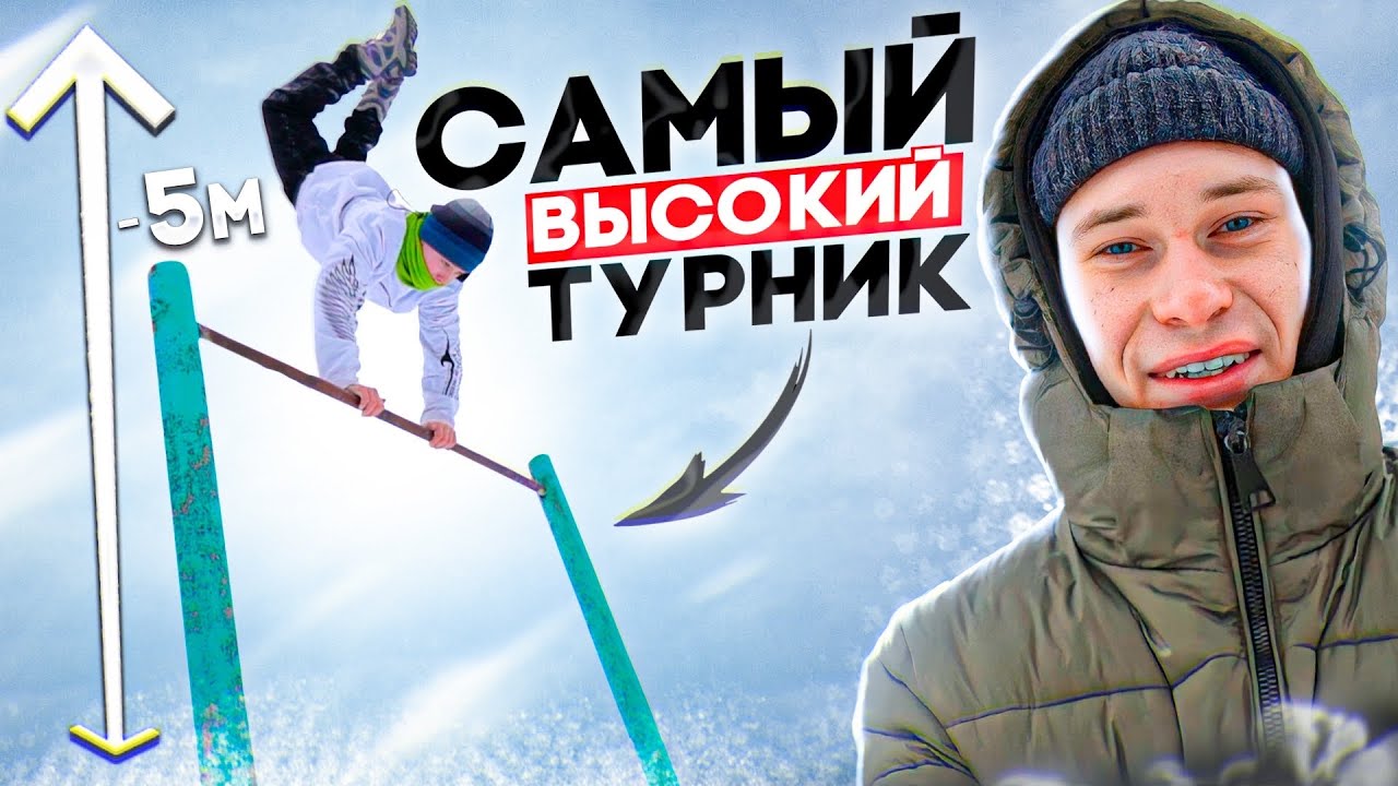 Мы нашли САМЫЙ ВЫСОКИЙ ТУРНИК/Уличная тренировка