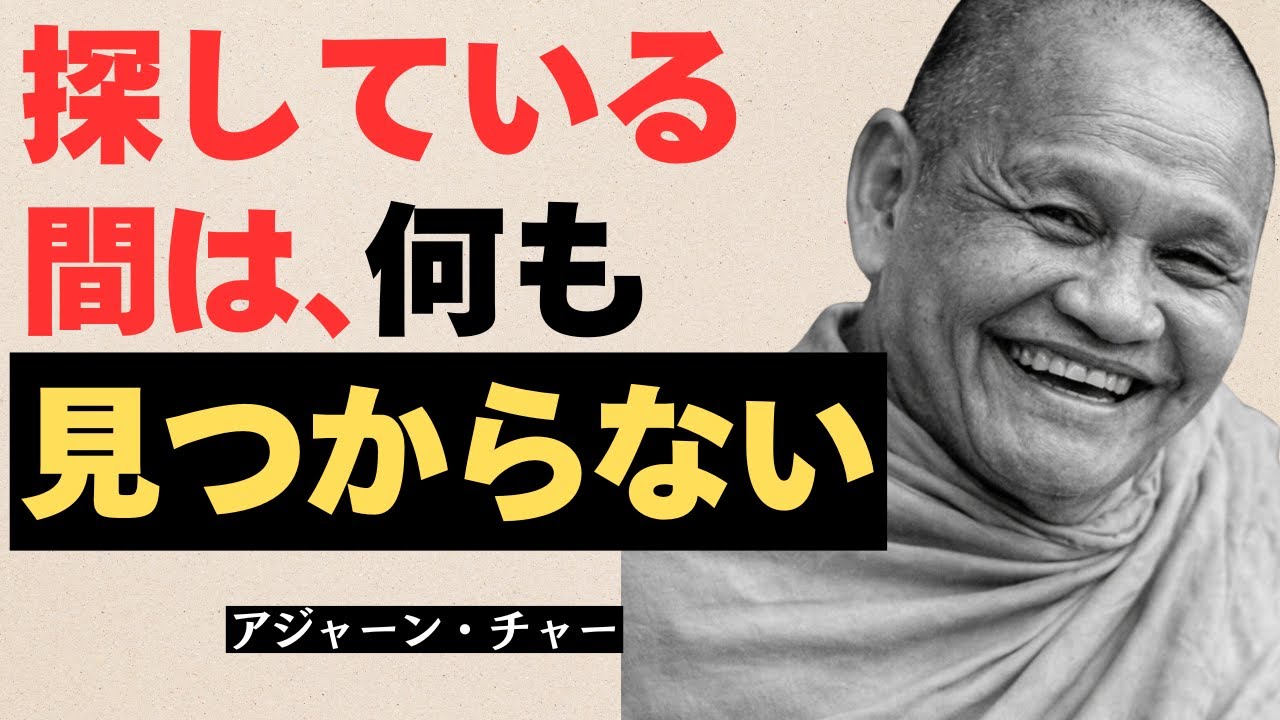 アジャーン・チャー｜もう探さなくていい。探している間は、見つからない