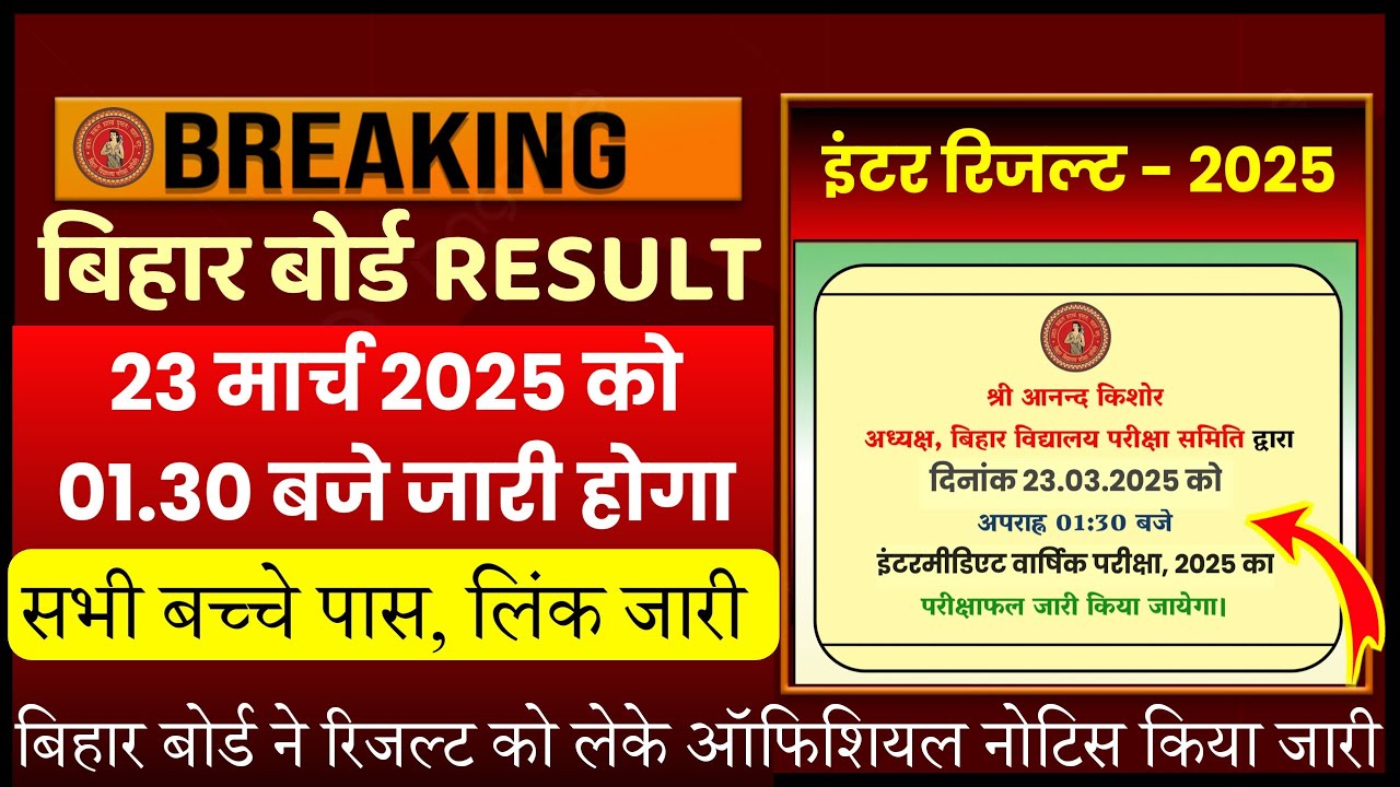 बिहार बोर्ड इंटर रिजल्ट जारी - 2025||Inter Result Check 2025||Inter Ka Result Bihar Board