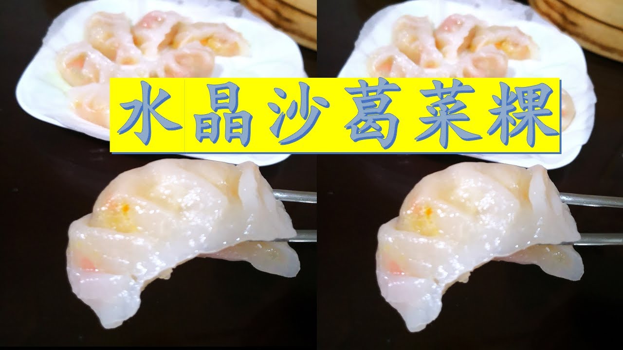 水晶沙葛菜粿