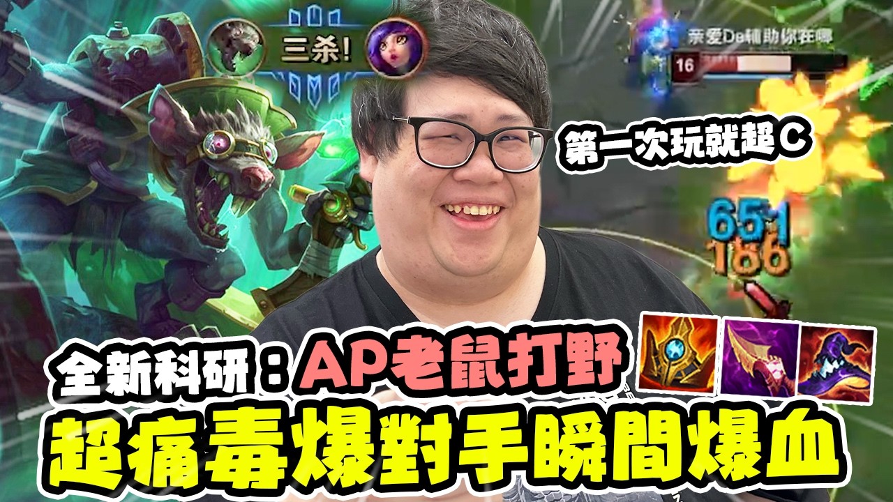 【Stanley】AP老鼠打野瘋狂大爆射！一發毒爆對手直接爆漿！沒想到第一場玩就能有如此高度！這就是天才駕駛員嗎？胖叔叔平常不出門的原因？平常睡覺都在腦內模擬對戰？我的毒沒有解藥～