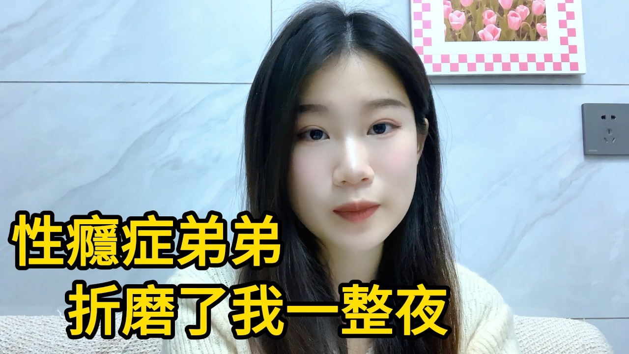弟弟患了癮症治病，那晚讓我欲罷不能 #兩性故事 #情感故事 #家庭倫理