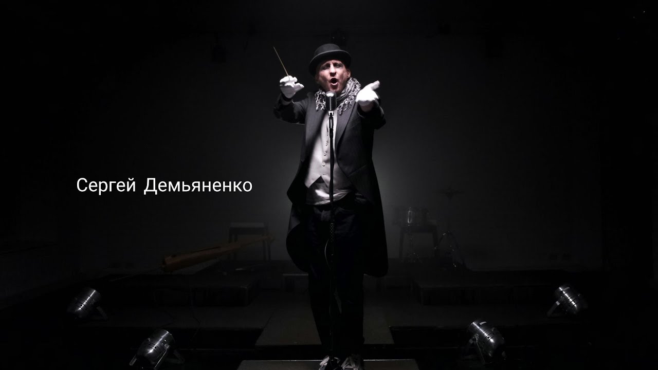 Сергей Демьяненко - Вокально-Драматическая нарезка