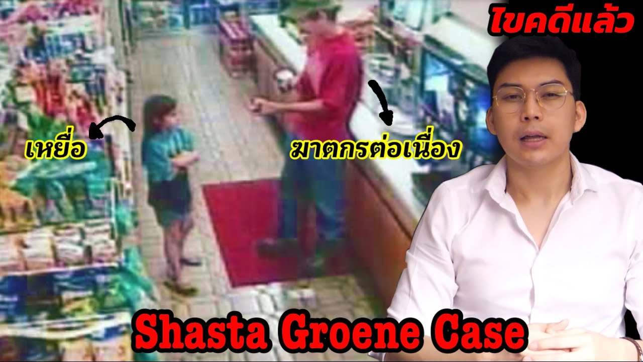 “ Shasta Groene Case “ เมื่อฉันโดนลักพาตัว จากคนที่ฆ่าครอบครัวฉัน  || เวรชันสูตร Ep.41