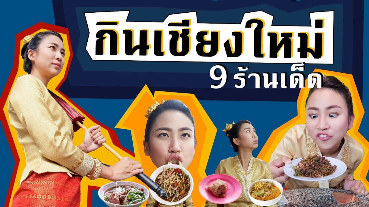 9 ร้านเด็ด เชียงใหม่