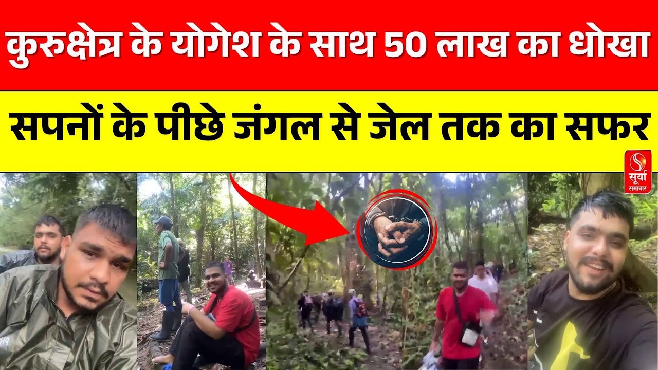 Donkey Route Terrifying Story: कुरुक्षेत्र के योगेश के साथ 50 लाख का धोखा, जंगल से जेल तक का सफर