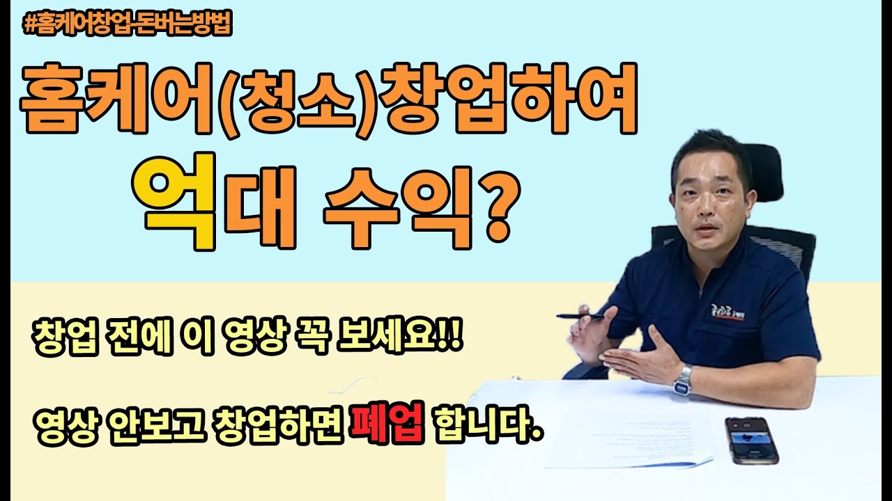 홈케어창업 청소창업 으로 억대수익?? 1인창업 준비하시는분들 꼭 이영상 봐주세요!ㅣ#에어컨청소창업