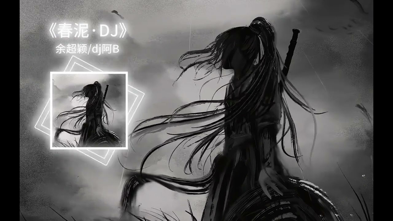 《春泥·DJ》余超颖 (DJ阿B版) / Bùn Xuân Remix - Dư Siêu Dĩnh / Lyrics