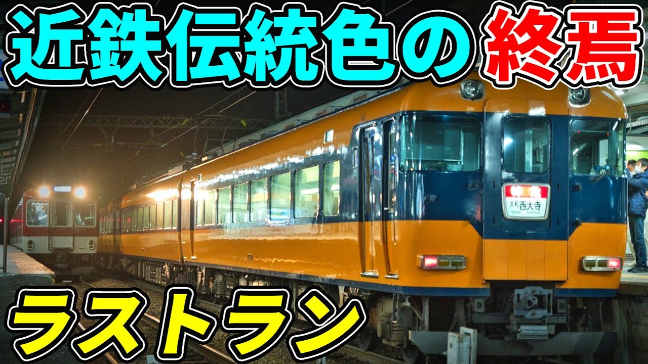 【ありがとう】近鉄伝統の特急