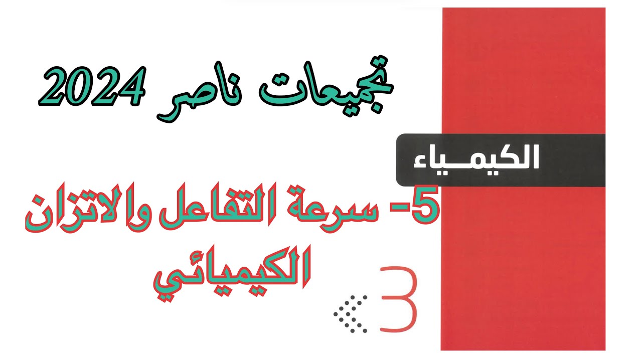 تجميعات ناصر 2024 ( سرعة التفاعل والإتزان الكيميائي)