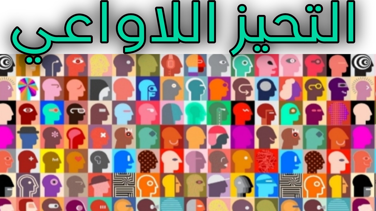 ما الذي يحدث في عقلك قبل أن تصدر حكمك على الآخرين؟ | تجربة التحيّز اللاواعي