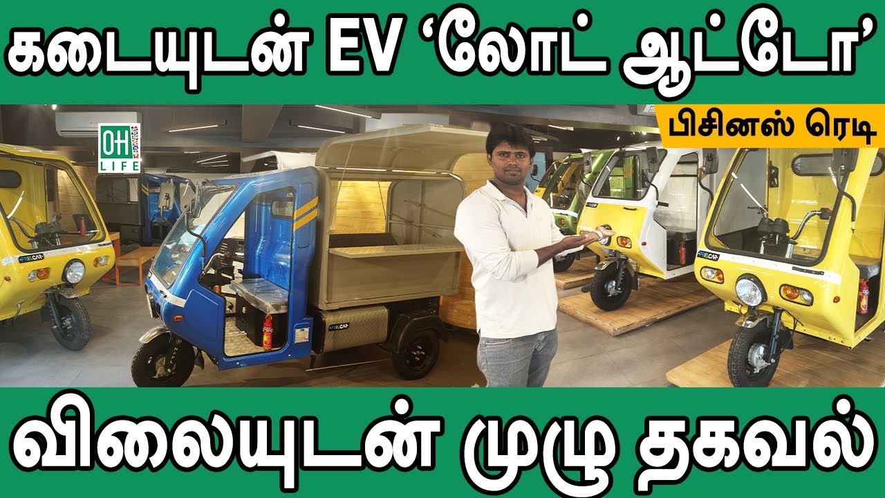 Electric Auto Food Truck Tamil | கடையுடன் EV லோட் ஆட்டோ
