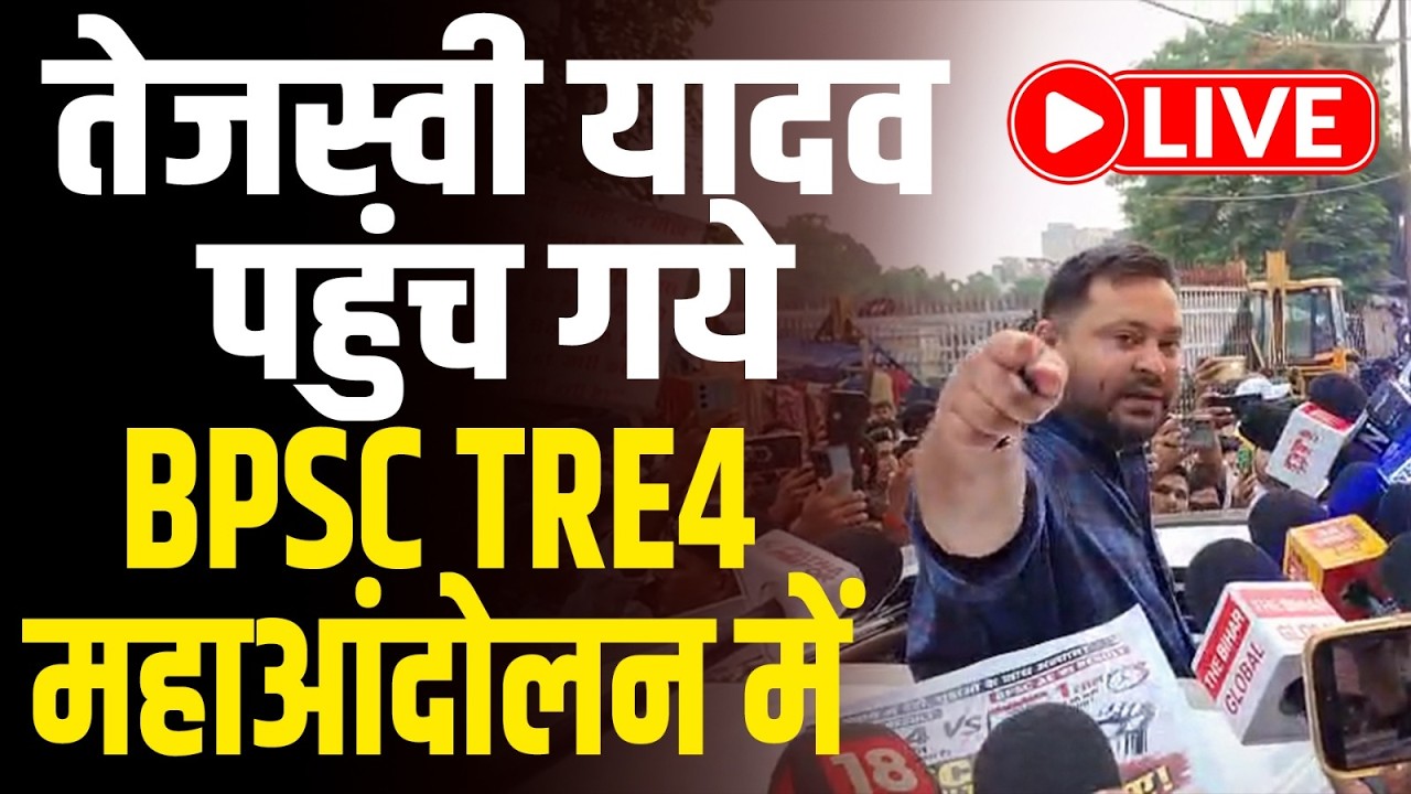 LIVE:BPSC TRE 4 अभ्यर्थियों ने बिहार बंद का ऐलान कर आंदोलन जारी,Mithilesh Tiwari इस्तीफा दो!