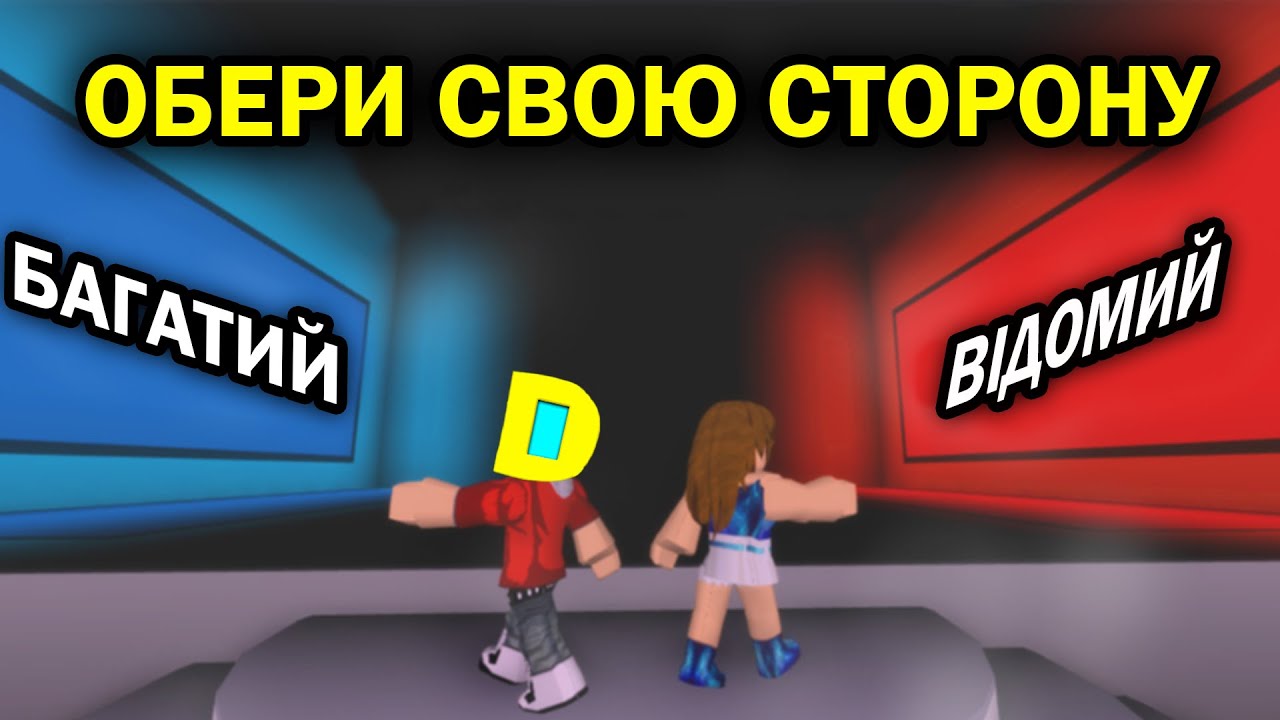 РОБЛОКС, АЛЕ ДІМИЧ РОЗПОВІДАЄ ПРО СЕБЕ В РЕЖИМІ THIS OR THAT! Роблокс УКРАЇНСЬКОЮ!