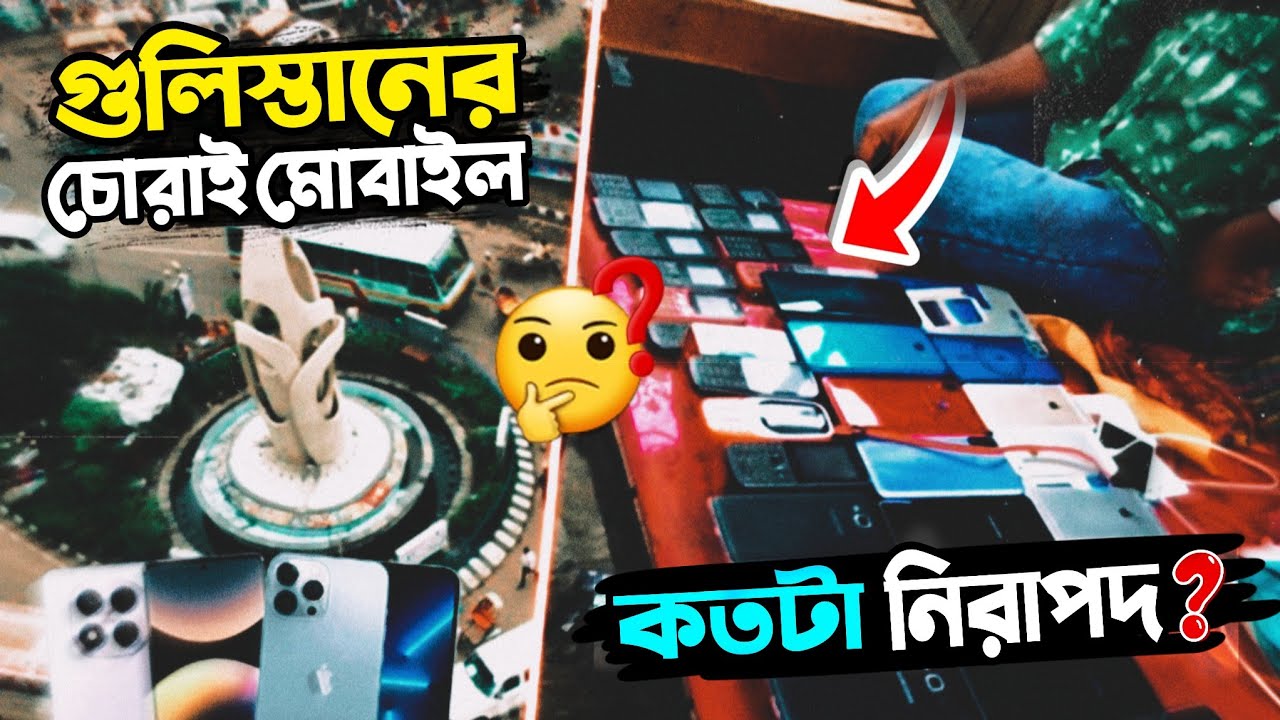 Gulistan Chor Bazar Mobile 😱 চোরাই মোবাইল কেনা কি ঠিক? কতটা নিরাপদ | Dhaka Mobile Market